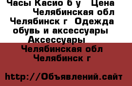 Часы Касио б/у › Цена ­ 8 000 - Челябинская обл., Челябинск г. Одежда, обувь и аксессуары » Аксессуары   . Челябинская обл.,Челябинск г.